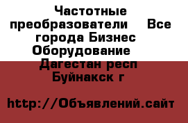 Частотные преобразователи  - Все города Бизнес » Оборудование   . Дагестан респ.,Буйнакск г.